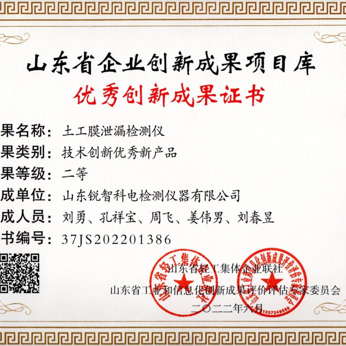 山東省企業(yè)創(chuàng  )新成果證書(shū)——土工膜泄漏檢測儀