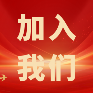 繼往開(kāi)來(lái)，共創(chuàng  )輝煌——科電儀器招商信息